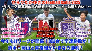 【2025 J1ラジオ】J1リーグ第1節(開幕戦)の試合を振り返り。柿落としの大阪ダービーを勝利したセレッソ大阪。見事な逆転勝利！サンフレッチェ広島【暇を有効に使ったfootball radio】