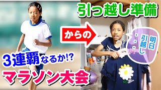 【小3マラソン大会】3連覇なるか⁉️転校まであと1日…ミーミの起きてから寝るまで完全密着ルーティン❣