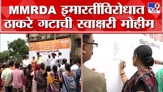 Mumbai : MMRDA इमारतीतील रहिवासी जीव मुठीत घेऊन राहत असल्याची स्थानिक नागरिकांची प्रतिक्रिया