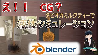 【blender2.9】え！CG？流体シミュレーション　Byタピオカミルクティー