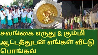 எங்க வீட்டு பொங்கல், சலங்கை எருது \u0026 கும்மி ஆட்டம் #salangaieruthu#pongalcelebration #kummiaattam