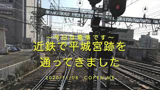 【今回は電車の旅です】近鉄で平城宮跡、大和西大寺駅のポイントうじゃうじゃ！を通ってきました