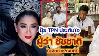 ใจฟูเลยเรา ปุ้ย TPN เล่าความประทับใจ บังเอิญเจอ ผู้ว่า ชัชชาติ นับถือท่านจริงๆ