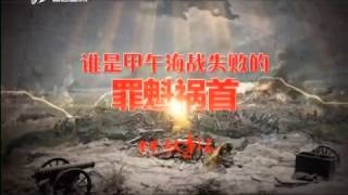 《老梁故事汇》 20160309 谁是甲午海战失败的罪魁祸首