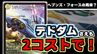 【デュエマ】禁止カード「ヘブンズ・フォース」並の大幅踏み倒し！？「レディゴ・カミゾリダーマ」の可能性がヤバスギル・スキルと話題に【轟炎の竜皇】