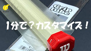 1分でできる？簡単なカスタマイズのご紹介です！【テニカジ】No.1 テニスグッズ