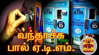 தமிழகத்தின் முதல் பால் ஏ.டி.எம். | Milk ATM | ThanthI TV