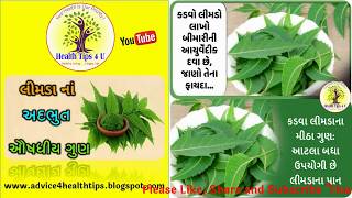 લીમડો સ્વાસ્થ્ય માટે ફાયદાકારક | Benefit to the health of neem | neem benefit | Health Tips4U