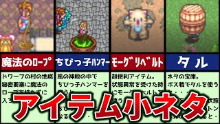 【聖剣伝説２】４種類のアイテムの小ネタまとめ【ゆっくり解説】