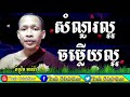 tosh sdabthor សំណួរល្អ ចម្លើយល្អ ▶rim chanra preaching 2018 រីម ចាន់រ៉ា