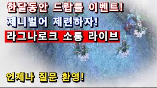 라그나로크 소통 라이브 무엇이든 물어보세요