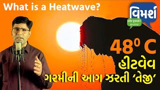 Heatwave | હીટવેવ--ગરમીની આગ ઝરતી ‘તેજી’ | Vimarsh by Harshal Pushkarna | Ep-11