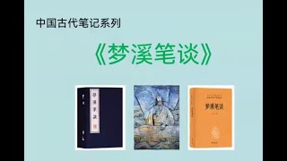 沈括《梦溪笔谈》导读