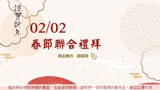 2/2 春節聯合禮拜-把你找回來