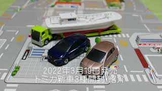 【トミカ】2022年3月の新車紹介