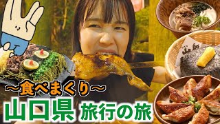 山口県を食べ尽くす旅行の旅！！〜東海オンエアの聖地巡礼する女〜