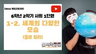 [5분정리] 6학년 2학기 사회 1단원 (2) 세계의 다양한 모습 - [진격의홍쌤]