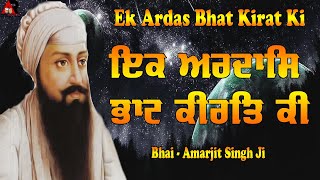 Ek Ardas Bhat Kirat Ki । Bhai Amarjit Singh Ji । Agam Recordz | New Gurbani Kirtan