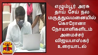 எழும்பூர் அரசு தாய் சேய் நல மருத்துவமனையில் கொரோனா நோயாளிகளிடம் அமைச்சர் விஜயபாஸ்கர் உரையாடல்