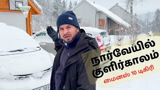 நார்வேயில் குளிர்காலம் - இன்று மைனஸ் 10 டிகிரி தான்! || Winter in Norway -10°C