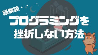 プログラミングを挫折しない方法を経験談から7分で語る！