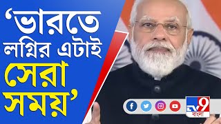 ভারত অনেক দেশের সঙ্গে ফ্রি ট্রেড চুক্তির রাস্তায় হাঁটতে চলেছে: নরেন্দ্র মোদী | PM Modi Live