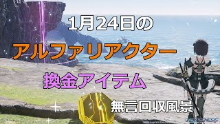 PSO2NGS　1月24日のアルファリアクター＋換金アイテム　回収風景