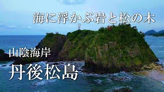 丹後松島 ～海に浮かぶ岩々と松の木～ドローン空撮