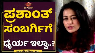 Shubha Poonja ನನ್ನ ಫ್ರೆಂಡ್​ಶಿಪ್​ ಬಗ್ಗೆ ತುಂಬಾ ಜನಕ್ಕೆ ಖುಷಿಯಿದೆ | Nidhi Subbaiah | NewsFirst Kannada