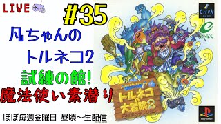 【35回目】トルネコの大冒険2 最難関「試練の館」持ち込み無しでクリアしたい 凡ちゃんの不思議のダンジョンゲーム実況