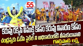 కరువు రక్కసి విముక్తి కోసం కరువు నివారణ కోసం చంద్రన్నకు ఓటేసి సైకిల్ ని అధికారంలోకి తీసుకురావాలి