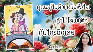 คุณคือคนเดียวที่เป็นความโรแมนติกในชีวิตของเขา💌สิ่งที่เขาอยากบอกให้คุณรู้ ep3💍👩‍❤️‍👨🏡💞🌳🌷🍨🎀#Random