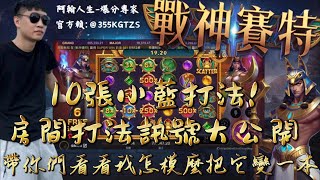 【戰神賽特】【10張小藍打法】輕鬆讓你一本帶回家!!重點全在影片讓影片來告訴你!!#戰神賽特#秘訣#電子攻略 #rsg #atg