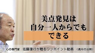 満月の法則409：美点発見は、自分一人からでもできる