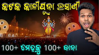 Cuttack Kalipuja Bhasani 2024 କଟକ କାଳୀପୂଜା ଭସାଣୀରେ ଚାନ୍ଦି ମେଢ଼ ସହ ୫୦+ ମ୍ୟୁଜିକ୍ 😱 ଫୁଲ୍ ବଜାର ଗରମ୍ ❤️‍🔥