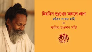 Chirodin Dukher Anole Pran। Fakir Lalon Shah। Rowshan Fakir। চিরদিন দুঃখের অনলে প্রাণ। ফকির লালন শাহ