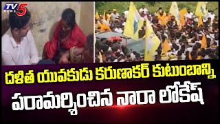 దళిత యువకుడు కరుణాకర్ కుటుంబాన్ని పరామర్శించిన నారా లోకేష్ | Kavali | TV5 News