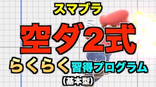 【スマブラSP】テクニック『空ダ2式』らくらく習得プログラム（STEP1：確認…基本型）