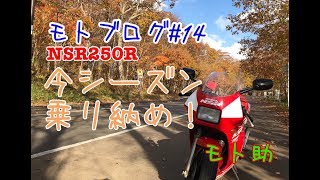 【モトブログ】NSR250R　今シーズン乗り納め！