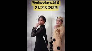 Wednesdayと踊るタピオカの妖精【横山天音】#shorts