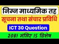 निमावि अध्यापन अनुमतिपत्रमा ICT बाट सोधिने प्रश्नोत्तरहरु ||Teaching license ICT Question 2081