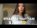 Бусдаар хүндлүүлэх 5 арга ухаан