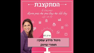 המתקצבת פרק 82 - ניהול מידע עסקי: חומרי שיווק