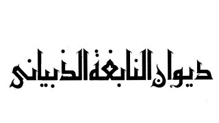 (14) غشيت منازلًا بعريتنات - النابغة الذبياني - إلقاء: أحمد صلاح