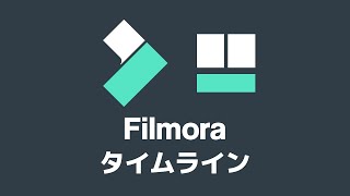 【Filmora】タイムラインの使い方【フィモーラ】