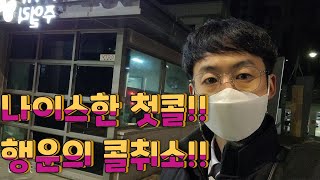 1월12일 나이스한 첫콜!!행운의 취소콜!!