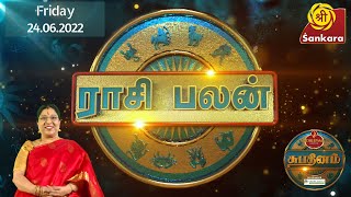 Rasipalan - 24.06.2022 | Daily Horoscope | SHUBADINAM | Sri Sankara TV | Mrs. Bharathi Sridhar