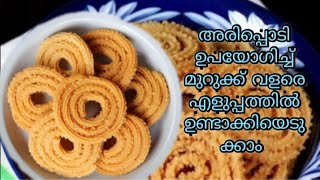 How to make murukk | murukku recipe in malayalam #murukku