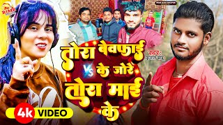 #viralvideo - तोरा बेवफाई के जोरे तोरा माई के | #Kunal Babu | Tora Bewafai Ke Jore Tora Mai Ke