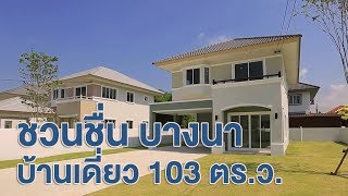 คลิปบ้าน ชวนชื่น บางนา : Home Buyers Hot Deal